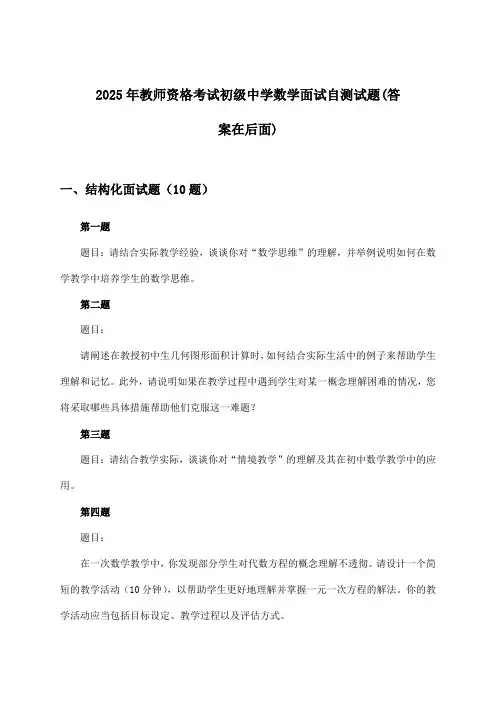 2025年教师资格考试初级中学面试数学试题及答案指导