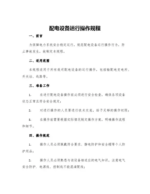 配电设备运行操作规程