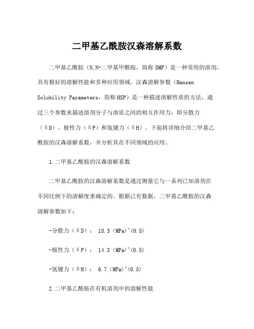 二甲基乙酰胺汉森溶解系数