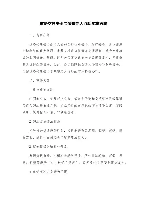 道路交通安全专项整治大行动实施方案