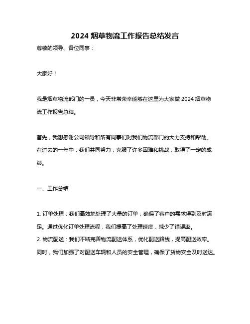 2024烟草物流工作报告总结发言
