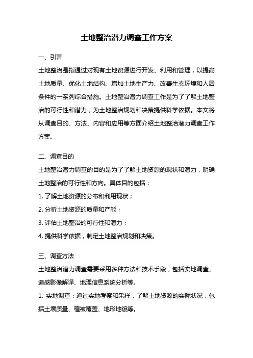 土地整治潜力调查工作方案