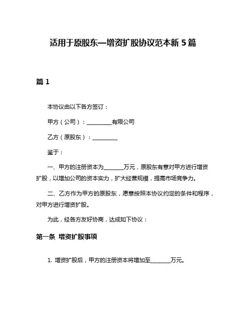 适用于原股东—增资扩股协议范本新5篇