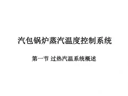 汽包锅炉蒸汽温度控制系统.