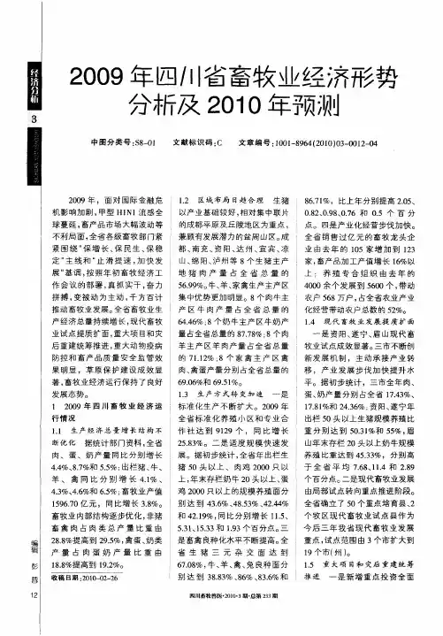 2009年四川省畜牧业经济形势分析及2010年预测