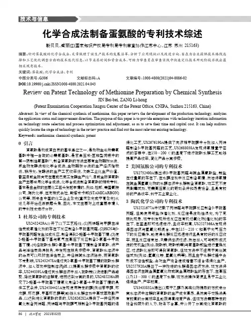 化学合成法制备蛋氨酸的专利技术综述