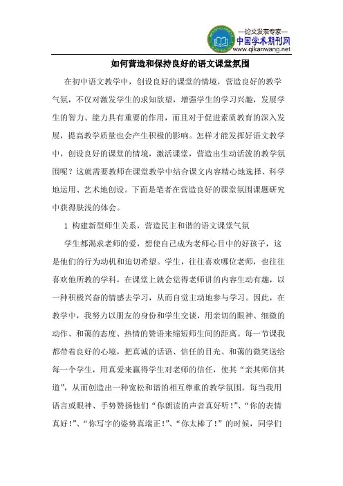 如何营造和保持良好的语文课堂氛围