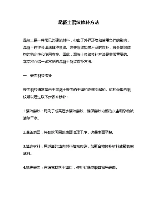 混凝土裂纹修补方法