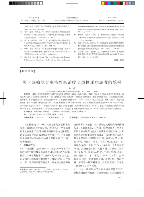 阿卡波糖联合瑞格列奈治疗2型糖尿病患者的效果