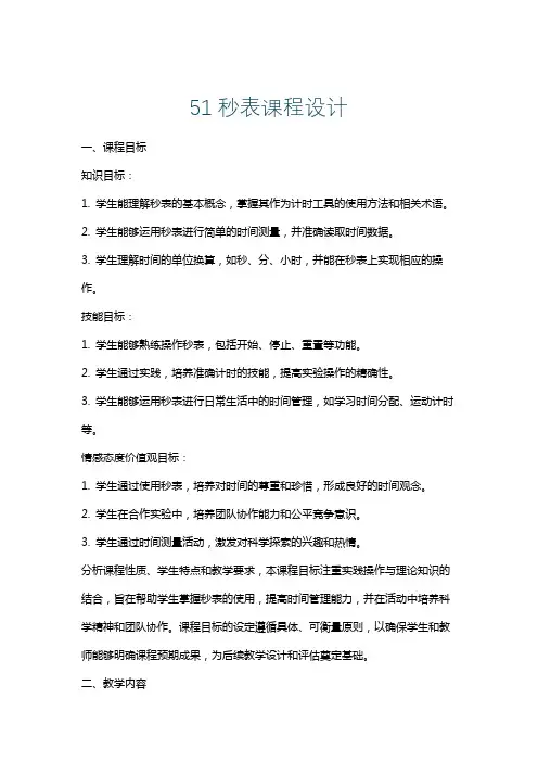51秒表课程设计