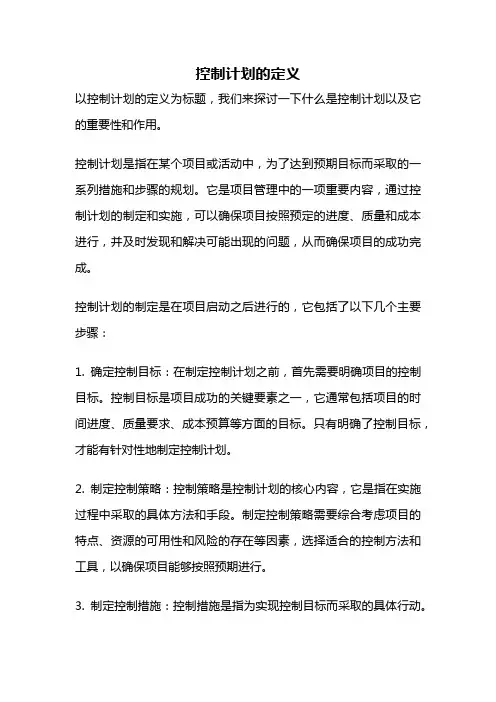控制计划的定义