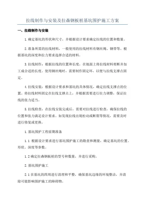 拉线制作与安装及拉森钢板桩基坑围护施工方案