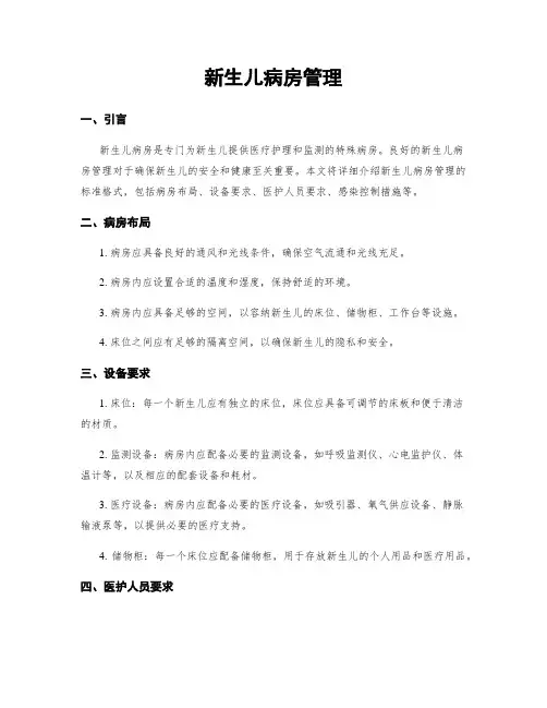 新生儿病房管理