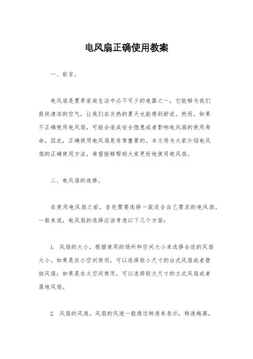 电风扇正确使用教案