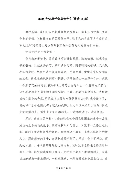 2024年快乐伴我成长作文(优秀16篇)