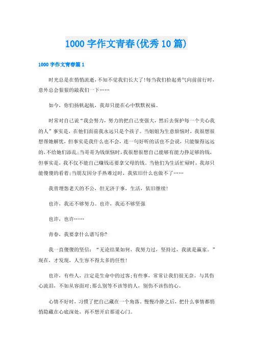 1000字作文青春(优秀10篇)