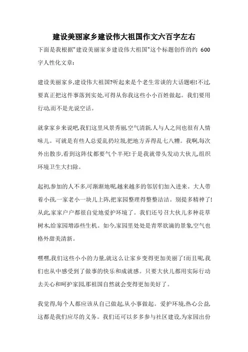 建设美丽家乡建设伟大祖国作文六百字左右