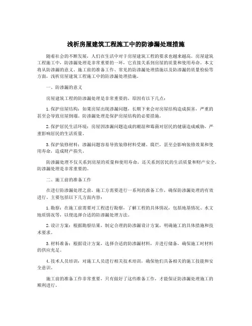 浅析房屋建筑工程施工中的防渗漏处理措施