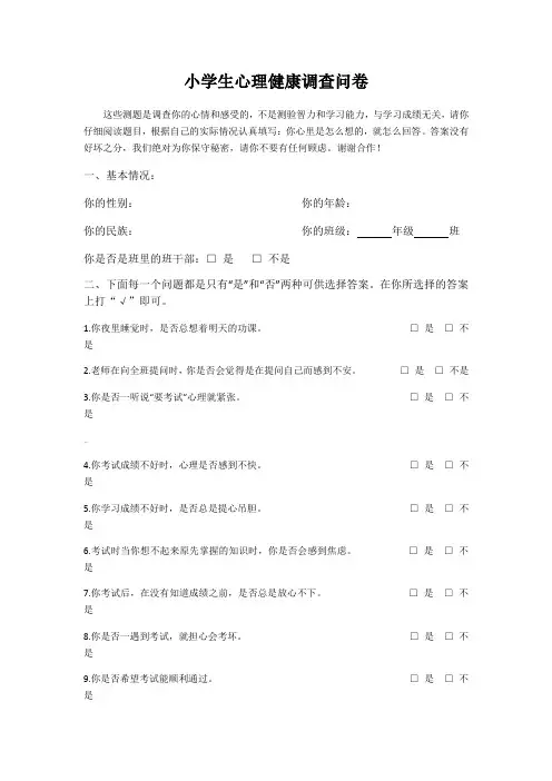 小学生心理健康调查问卷