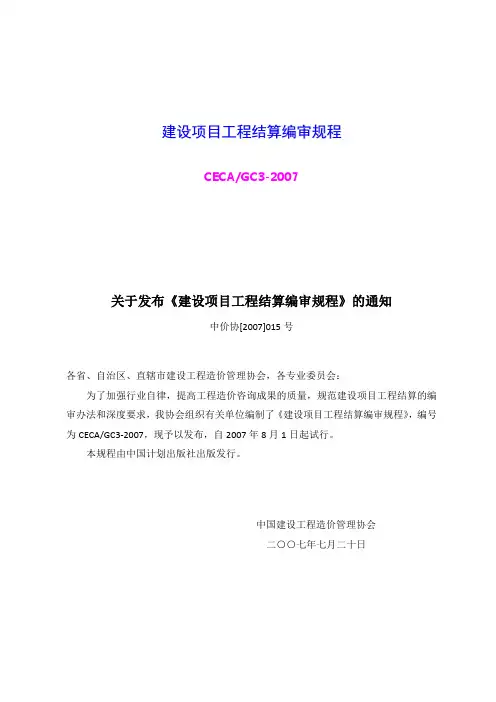 建设项目工程结算编审规程(CECA-GC3-2007)