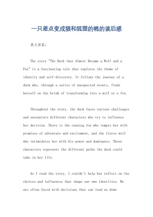 一只差点变成狼和狐狸的鸭的读后感