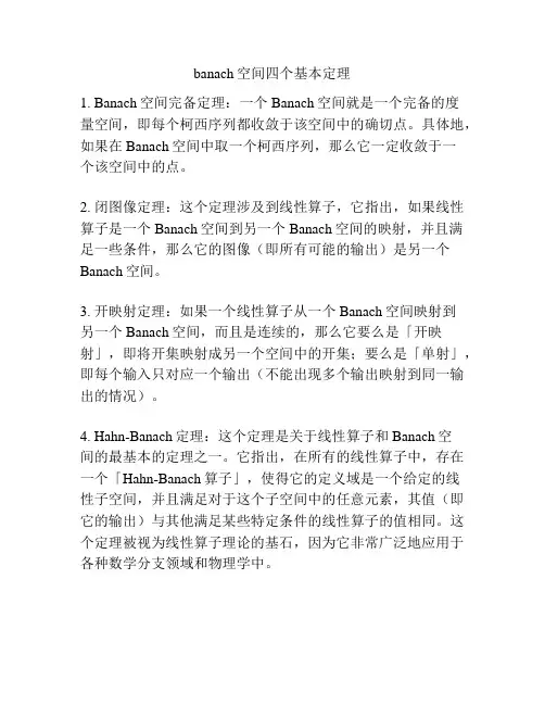 banach空间四个基本定理
