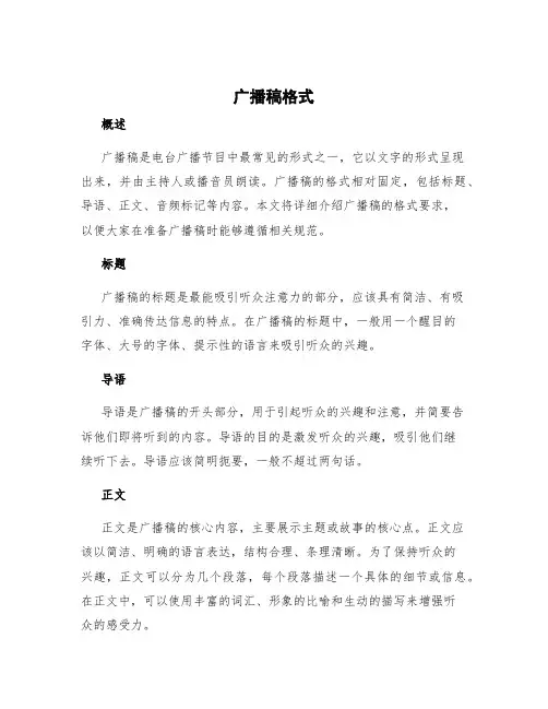广播稿格式