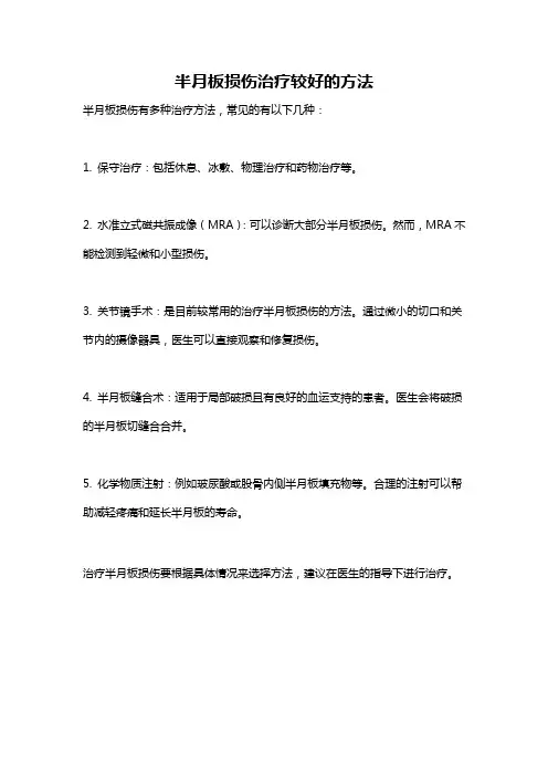 半月板损伤治疗较好的方法