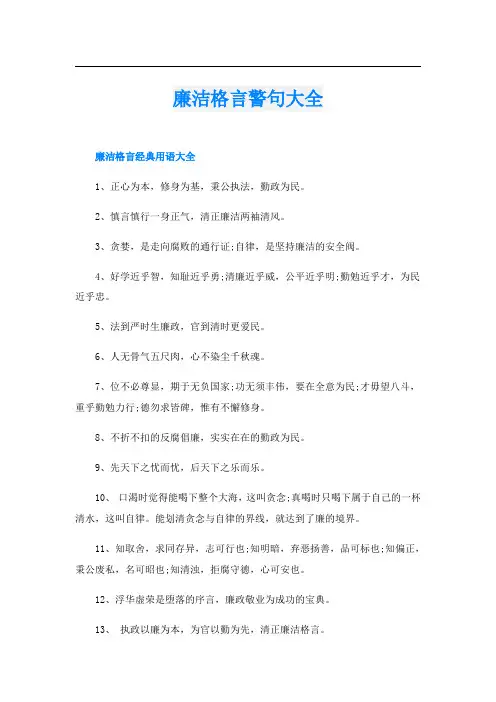 廉洁格言警句大全
