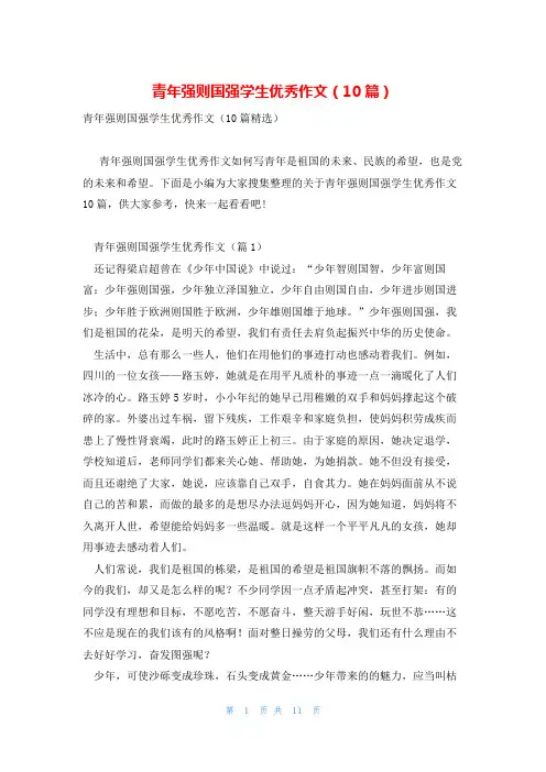 青年强则国强学生优秀作文(10篇)