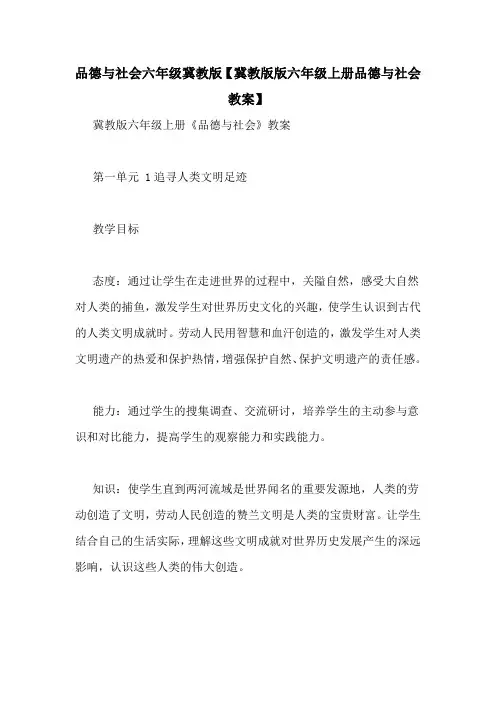 品德与社会六年级冀教版【冀教版版六年级上册品德与社会教案】