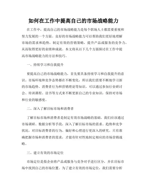 如何在工作中提高自己的市场战略能力