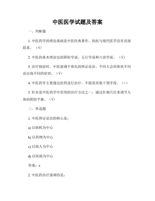 中医医学试题及答案