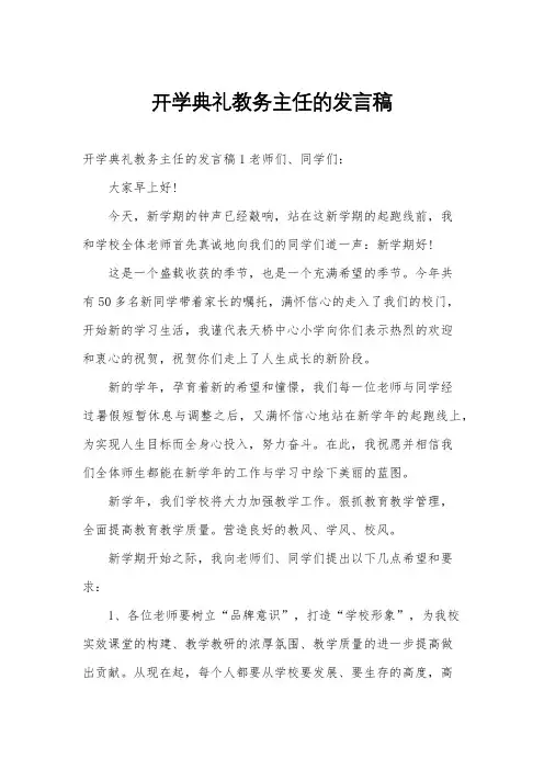 开学典礼教务主任的发言稿