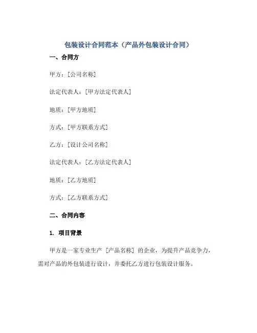 包装设计合同范本(产品外包装设计合同)正规范本(通用版)