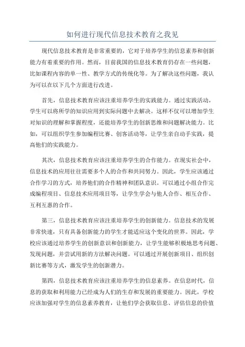 如何进行现代信息技术教育之我见