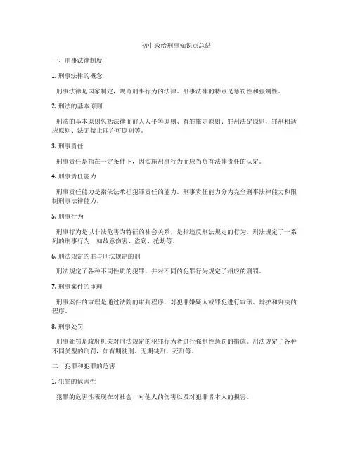初中政治刑事知识点总结