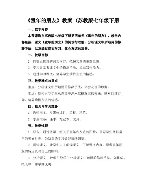 《童年的朋友》教案(苏教版七年级下册