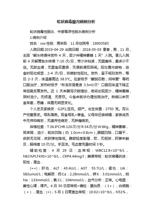 轮状病毒腹泻病例分析