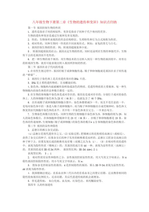 八年级生物下册第二章《生物的遗传和变异》知识点归纳