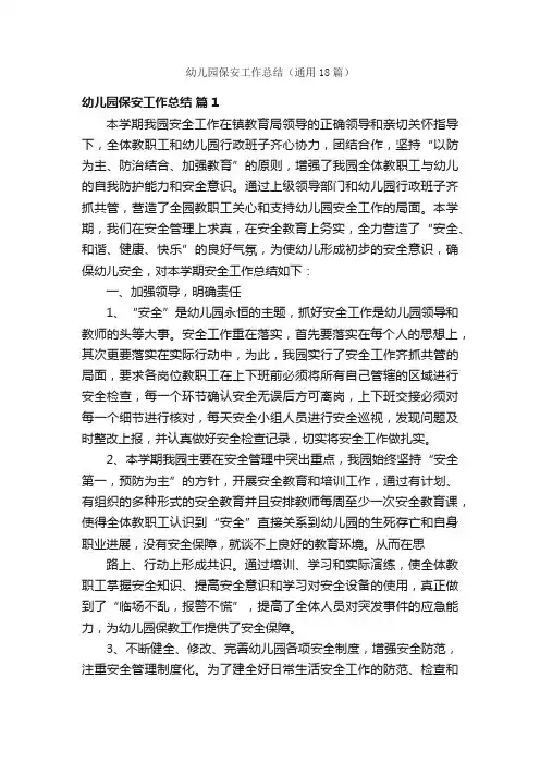 幼儿园保安工作总结（通用18篇）
