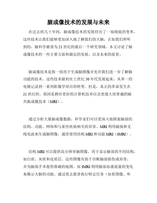 脑成像技术的发展与未来