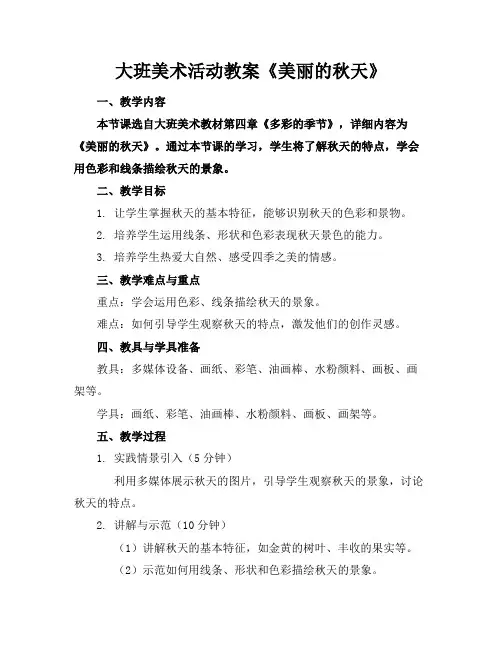 大班美术活动教案《美丽的秋天》