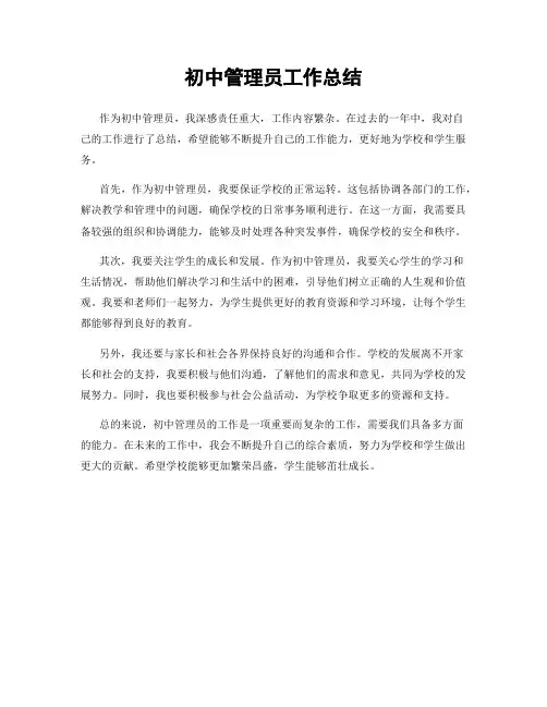 初中管理员工作总结