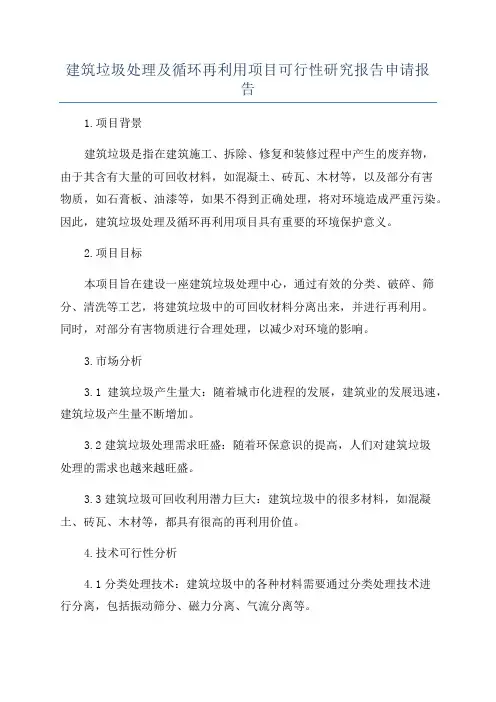 建筑垃圾处理及循环再利用项目可行性研究报告申请报告