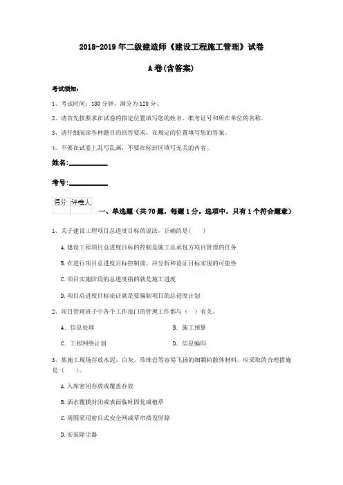 2018-2019年二级建造师《建设工程施工管理》试卷A卷(含答案)