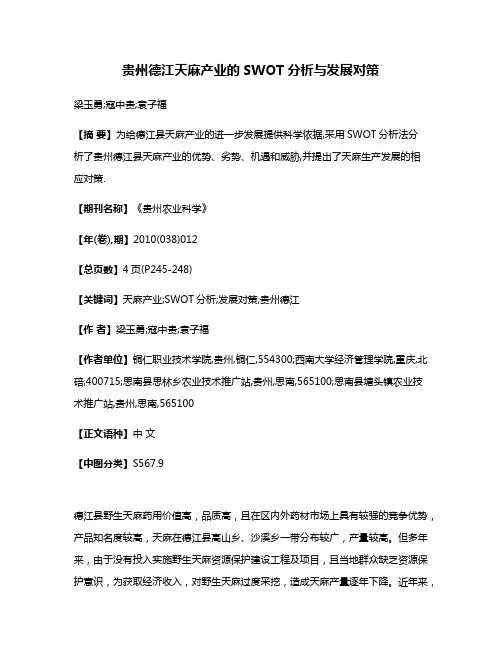 贵州德江天麻产业的SWOT分析与发展对策
