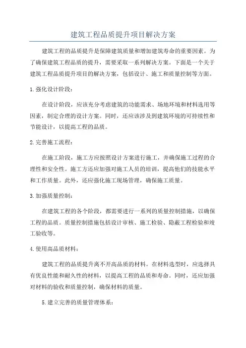 建筑工程品质提升项目解决方案