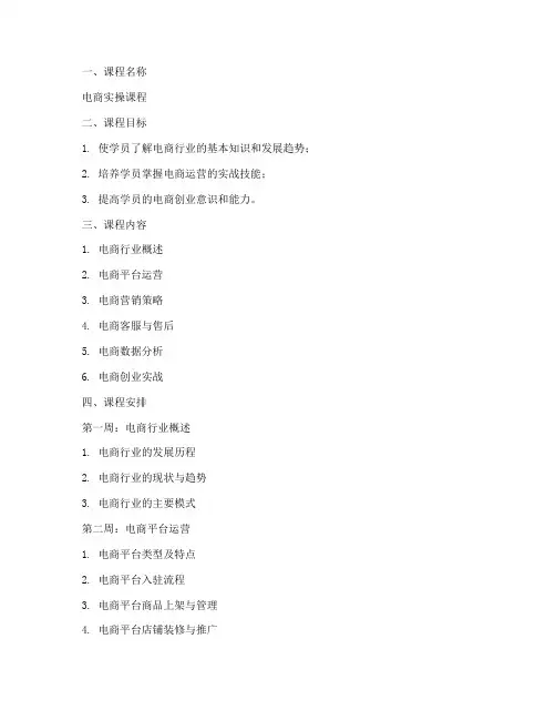 电商实操课程教案模板范文