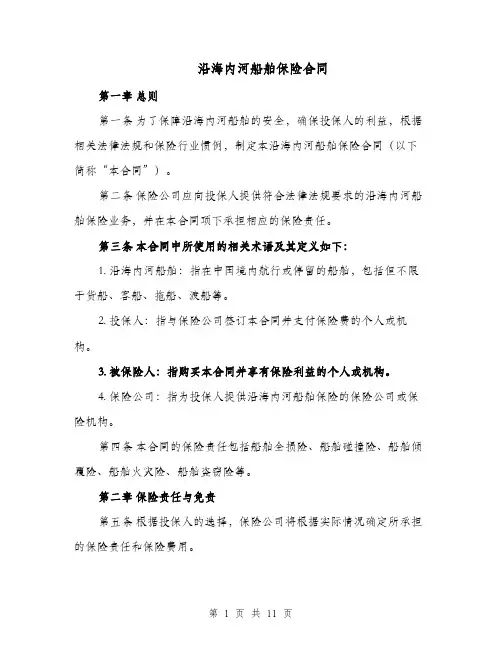 沿海内河船舶保险合同（二篇）